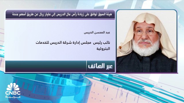 نائب رئيس مجلس إدارة الدريس السعودية لـ CNBC عربية: تأهيل 100 محطة بتكلفة 125 مليون ريال.. والإيرادات اليومية 35 مليون ريال