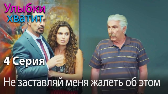 Не заставляй меня жалеть об этом. - Gülümse Yeter - эпизод 4