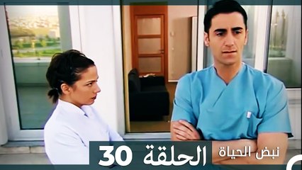 نبض الحياة - الحلقة 30 Nabad Alhaya (Arabic Dubbed)