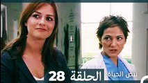 نبض الحياة - الحلقة 28 Nabad Alhaya (Arabic Dubbed)