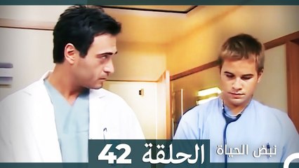نبض الحياة - الحلقة 42 Nabad Alhaya (Arabic Dubbed)