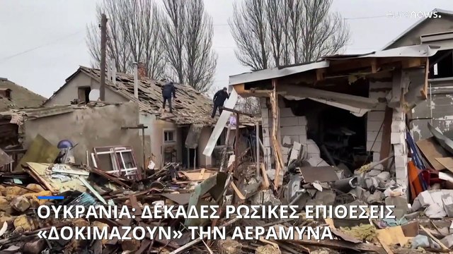 Ουκρανία: Πολλαπλές ρωσικές επιθέσεις για να «δοκιμαστεί» η αντοχή της αεράμυνας