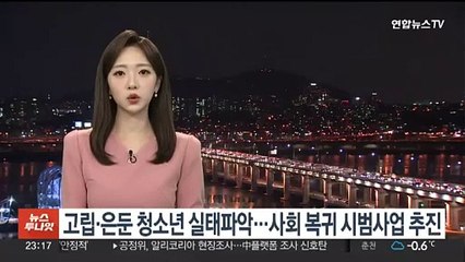 고립·은둔 청소년 실태파악…사회 복귀 시범사업 추진