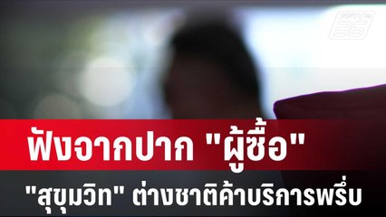 ฟังจากปาก "ผู้ซื้อ" ชี้ "สุขุมวิท" ต่างชาติค้าบริการพรึ่บ | 6 มี.ค. 67 | ลึกไม่ลับ