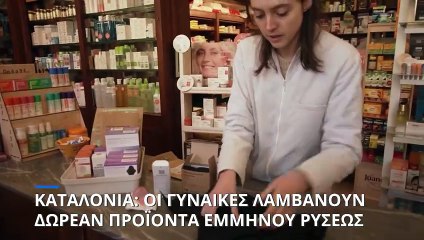 Καταλονία: Οι γυναίκες λαμβάνουν δωρεάν προϊόντα εμμήνου ρύσεως