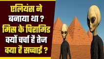 Egyptian Pyramids को क्या Aliens ने बनाया था, आखिर क्या है सच | Egypt Tradition | वनइंडिया हिंदी
