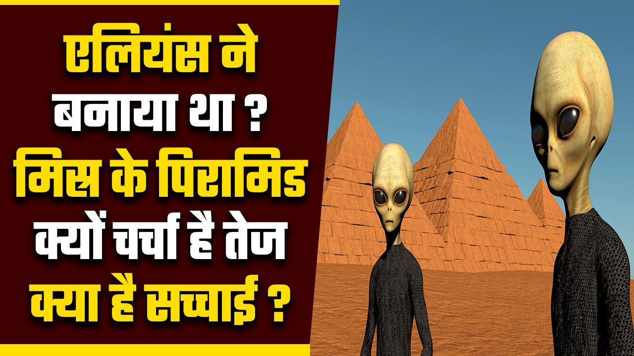 Egyptian Pyramids को क्या Aliens ने बनाया था, आ...