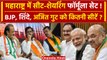 Lok Sabha Election 2024: Amit Shah ने Maharashtra में सीट बंटवारे पर लगाई मुहर! | वनइंडिया हिंदी