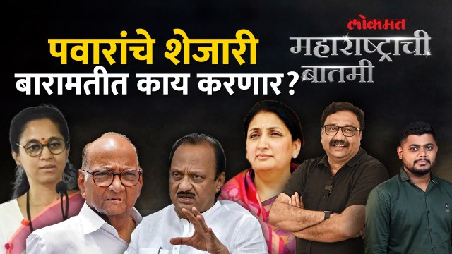 महाराष्ट्राची बातमी Live: सुप्रियाताई की सुनेत्रावहिनी... शेजारी कुणाच्या मदतीला धावून येणार?