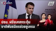 ปธน.ฝรั่งเศสกระตุ้นชาติพันธมิตรช่วยยูเครน| รอบโลก DAILY | 6 มี.ค. 67