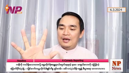 ကနီကို ကယ်ဖို့အသာထားလို့ ရှော့တိုက်ဒုံးအန္တရာယ်ရှောင်နေရတဲ့ နမခ၊ မာရှယ်လောကို တုံ့ပြန်တဲ့ မြောက်ပိုင်း(၃)ဖွဲ့၊ လွိုင်ကော်တက္ကသိုလ်ပါချုပ်ကိစ္စ ရှင်းတမ်း၊ ဒေါ်လာ(၃)သိန်း-ရွှေနဲ့ စီးပွားရေးကောလာဟလ (၆-၃-၂ဝ၂၄)