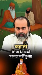 निराश शिष्य की कहानी || आचार्य प्रशांत