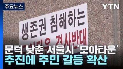 문턱 낮춘 서울시 '모아타운' 추진에 주민 갈등 확산 / YTN