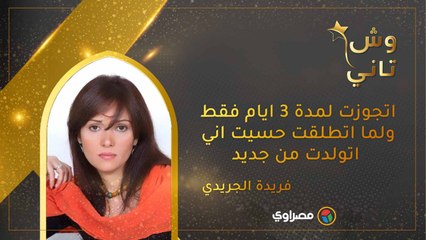 فريدة الجريدي: اتجوزت لمدة ٣ ايام فقط ولما اتطلقت حسيت اني اتولدت من جديد