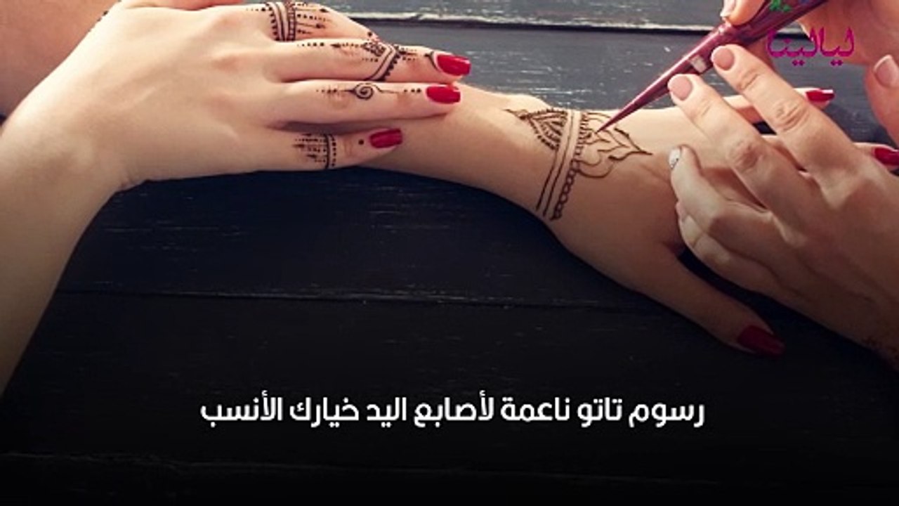 رسومات تاتو ناعمة لأصابع اليد خيارك الأنسب