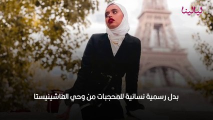 بدل رسمية نسائية للمحجبات من وحي الفاشينيستا