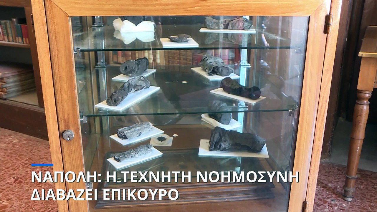 Νάπολη: Η τεχνητή νοημοσύνη «διαβάζει» Επίκουρο - Ερευνητές μελέτουν πάπυρους χωρίς να τους αγγίξουν