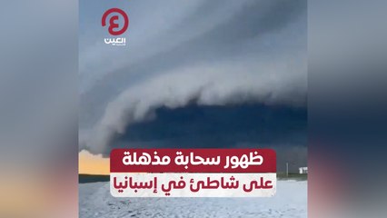 ظهور سحابة مذهلة على شاطئ في إسبانيا