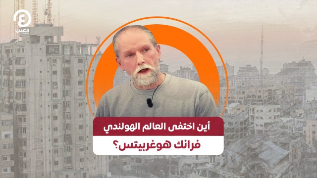 أين اختفى العالم الهولندي فرانك هوغربيتس؟