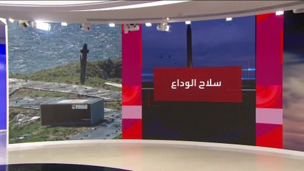 الكرملين: روسيا لن تستخدم "سلاح الوداع" النووي إلا إذا كان هناك ما يهددها