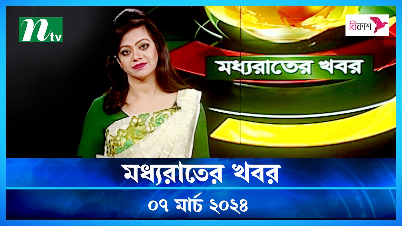 Moddho Rater Khobor | 07 March 2024 | NTV News...