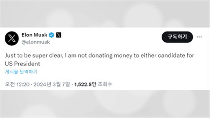 머스크, 트럼프에 후원 추측에 "어느 쪽에도 기부 안 할 것" / YTN