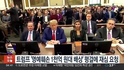 트럼프, '명예훼손 1천억원대 배상' 평결에 재심 요청