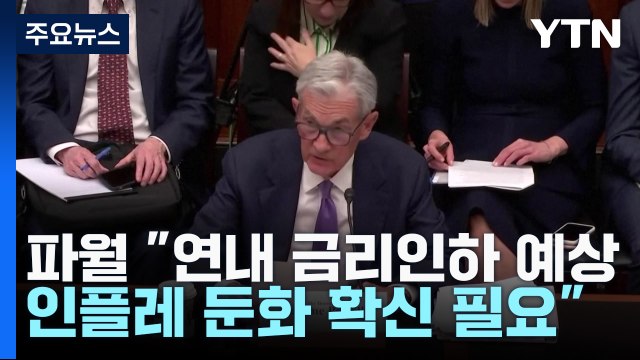파월 연내 금리인하 예상...인플레 둔화 확신 필요 / YTN