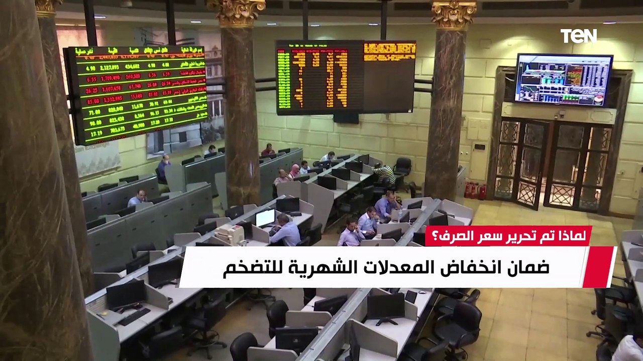 لماذا تم تحرير سعر الصرف؟