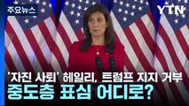 '자진 사퇴' 헤일리, 트럼프 지지 거부...중도층 표심 어디로? / YTN