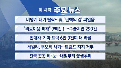 [YTN 실시간뉴스] 비명계 대거 탈락...與, '탄핵의 강' 파열음 / YTN