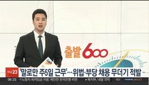 '말로만 주5일 근무'…위법·부당 채용 무더기 적발
