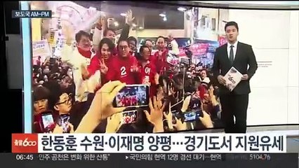 [AM-PM] 한동훈 수원·이재명 양평…경기도서 지원유세 外
