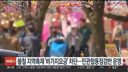 봄철 지역축제 '바가지요금' 단속…민관합동점검반 운영