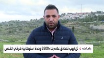 إسرائيل توافق على بناء 3500 وحدة استيطانية في القدس الشرقية ردا على مقتل إسرائيلي