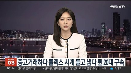 중고거래하다 롤렉스 시계 들고 냅다 튄 20대 구속