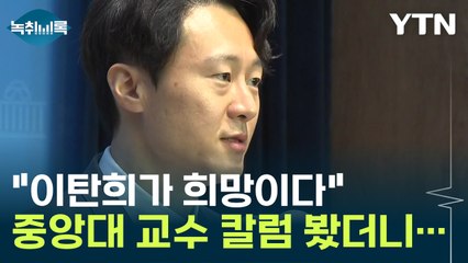 "이탄희 등장하는 순간 한동훈의 몰락이 시작" [Y녹취록] / YTN