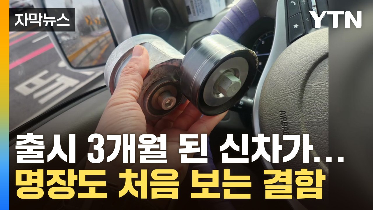 [자막뉴스] '인명사고' 불안감에 떠는 소비자들...자동차 명장도 "처음 보는 결함"...
