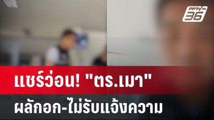 แชร์ว่อน! "ตร.เมา" ผลักอกชาวบ้าน-ไม่รับแจ้งความ | โชว์ข่าวเช้านี้ | 7 มี.ค. 67