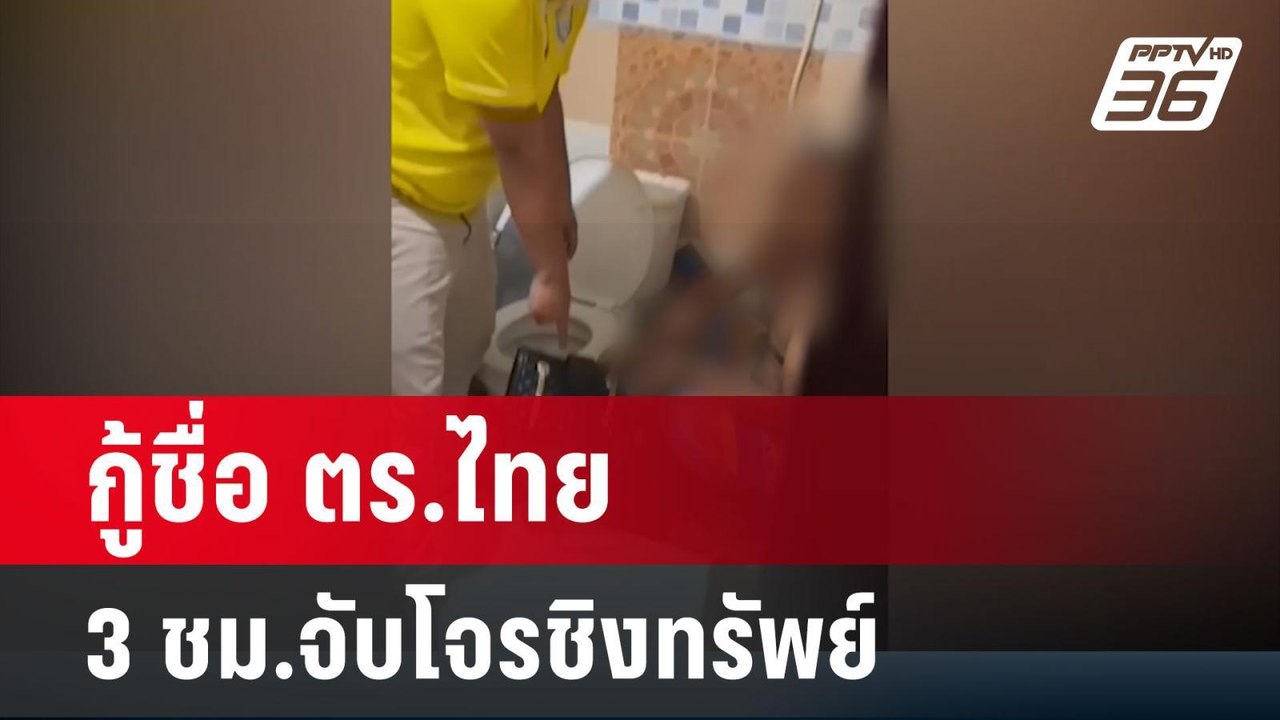 กู้ชื่อ ตร.ไทย โชว์ 3 ชม.จับโจรชิงทรัพย์ นทท.จี...