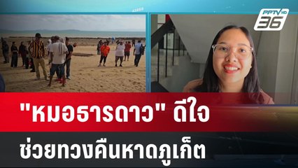 "หมอธารดาว" ดีใจเป็นส่วนหนึ่งช่วยทวงคืนหาดภูเก็ต | โชว์ข่าวเช้านี้ | 7 มี.ค. 67