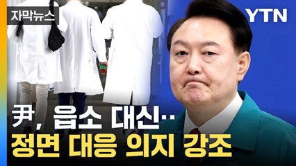 [자막뉴스] 반발에 조목조목 반박한 尹..."전공의 중심 기형적 구조 바꾸겠다" / YTN