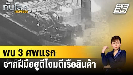 พบ 3 ศพแรก จากฝีมือฮูตีโจมตีเรือสินค้า | ทันโลก EXPRESS | 7 มี.ค. 67