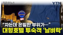 '소송의 나라' 美서...5성급 호텔 투숙객 '날벼락' [지금이뉴스] / YTN