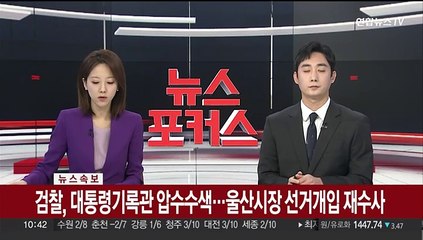 [속보] 검찰, 대통령기록관 압수수색…울산시장 선거개입 재수사