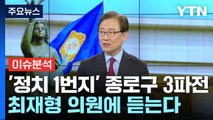 [뉴스라이브] '정치 1번지' 종로구 3파전...최재형 의원에 듣는다 / YTN