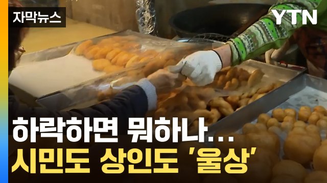 [자막뉴스] 국제 곡물가 하락했는데...시민도 상인도 웃지 못하는 이유 / YTN