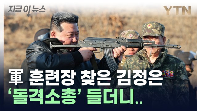 김정은, 소총 들고 사격 자세... 전쟁 기도 철저히 제압 [지금이뉴스] / YTN