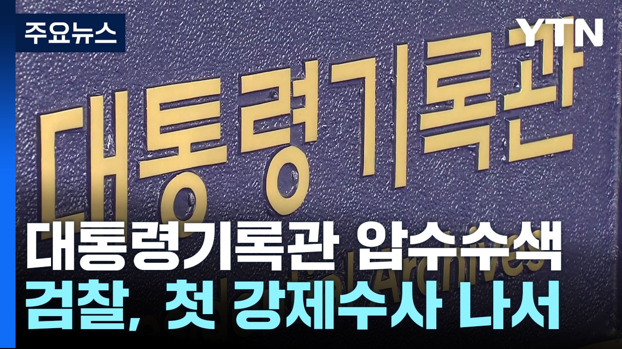 檢, 대통령기록관 압수수색...'울산시장 선거 개입 의혹' 재수사 / YTN