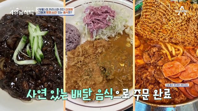 [#4인용식탁] 4인용 (배달) 식탁ㅋㅋㅋ 사연 있는 김태원의 소울 푸드 한 상 | 절친 토큐멘터리 4인용식탁 26 회